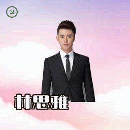 林思雅